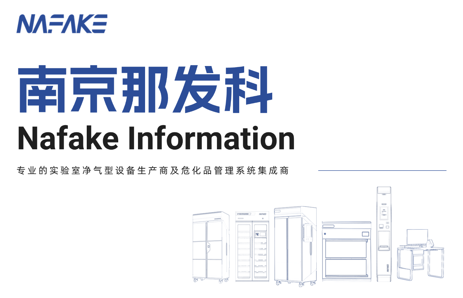 为实验室人员安全保驾护航——那发科C1012净气型药品柜